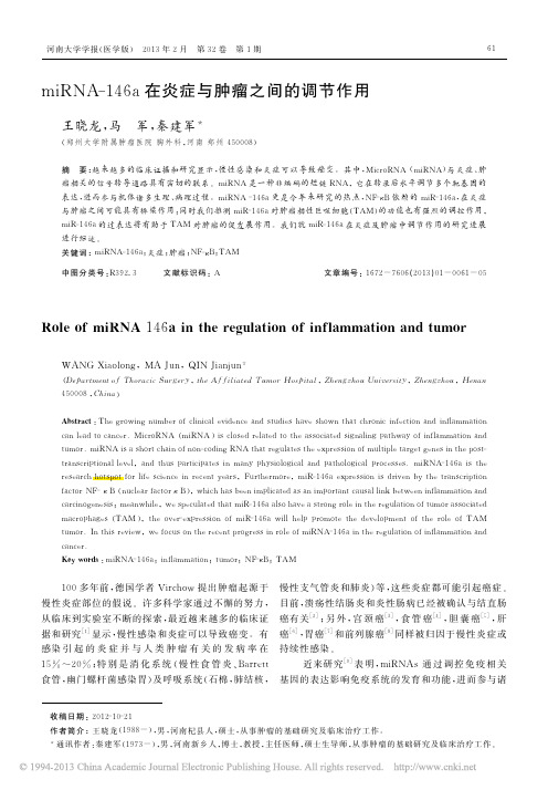 miRNA_146a在炎症与肿瘤之间的调节作用_王晓龙