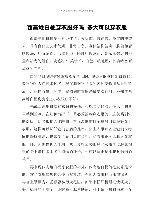 西高地白梗穿衣服好吗 多大可以穿衣服