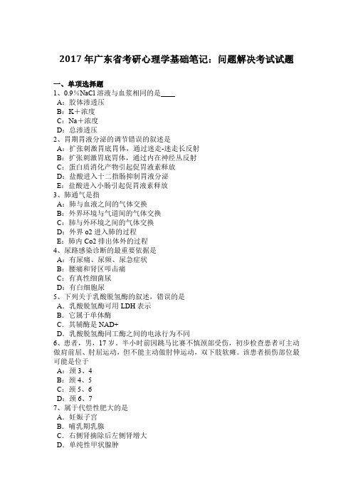 2017年广东省考研心理学基础笔记：问题解决考试试题