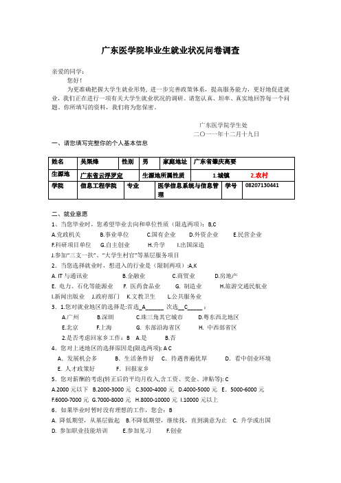 2012广东医学院毕业生就业状况问卷调查
