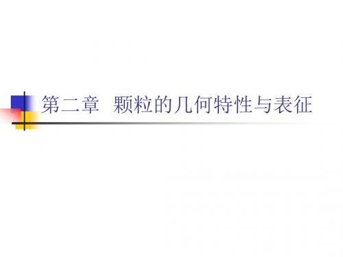 第二章颗粒的几何特性与表征(修改)