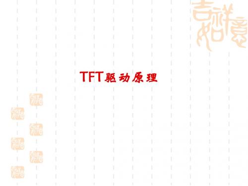 3.TFT-LCD驱动原理