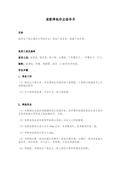 装配焊线作业指导书