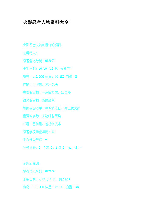 火影忍者人物资料大全