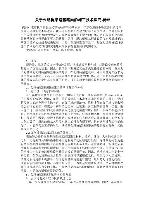 关于公路桥梁路基路面的施工技术探究 杨维