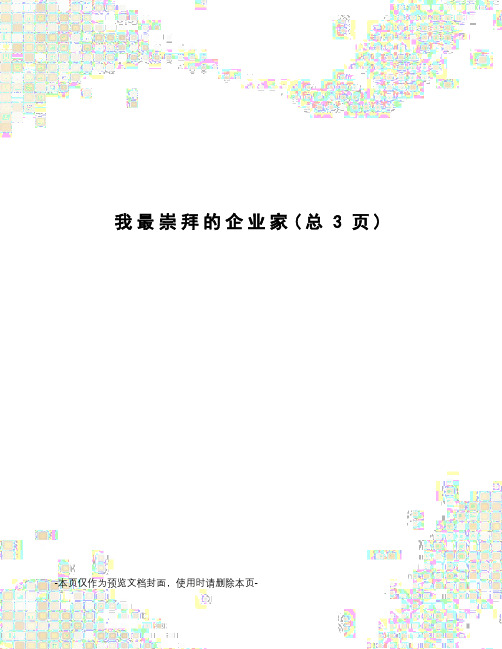 我最崇拜的企业家