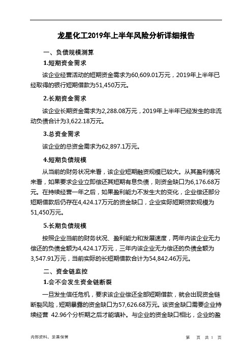 龙星化工2019年上半年财务风险分析详细报告