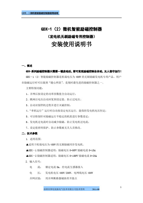 电站增效扩容改造,无人值班少人值守-GDX-1(2)微机智能无刷励磁控制器使用说明教材