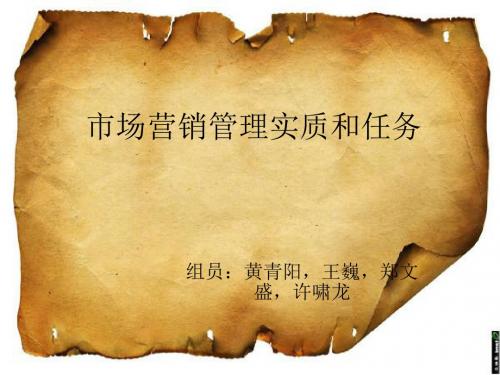 市场营销管理实质