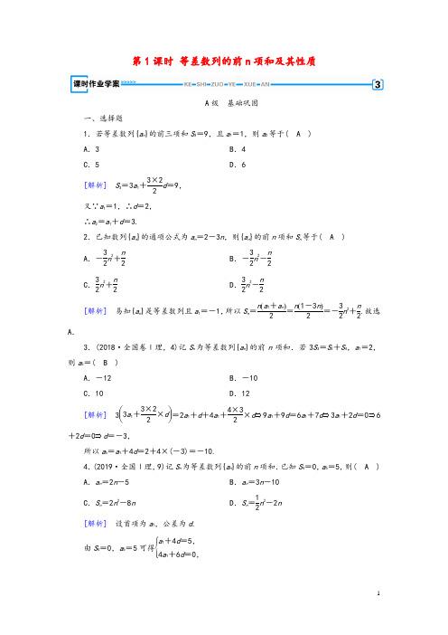 2020版高中数学第2章数列2.3等差数列的前n项和第1课时等差数列的前n项和及其性质课时作业案新人教A版必修5