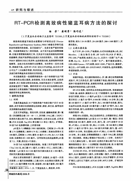 RT—PCR检测高致病性猪蓝耳病方法的探讨