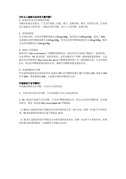 为什么人造板内会含有大量甲醛