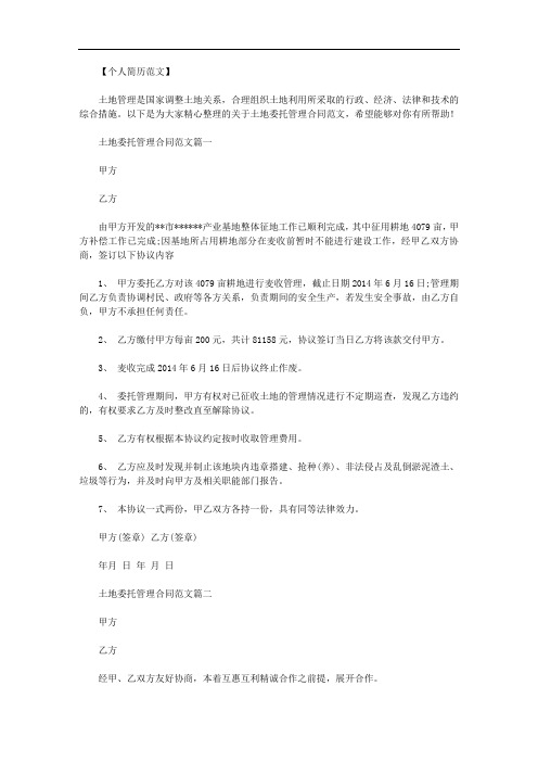 最新[托管合伙合同范本]土地托管合同范本.doc