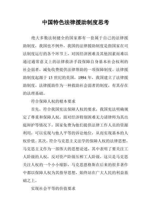 中国特色法律援助制度思考