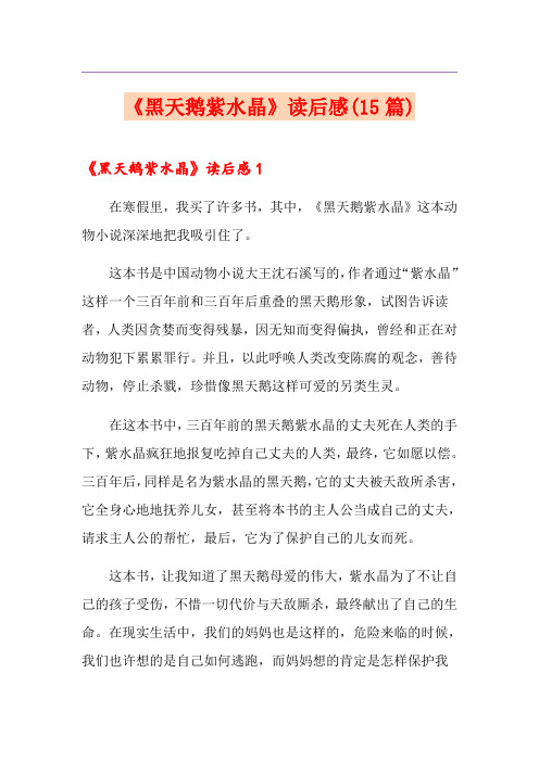 《黑天鹅紫水晶》读后感(15篇)
