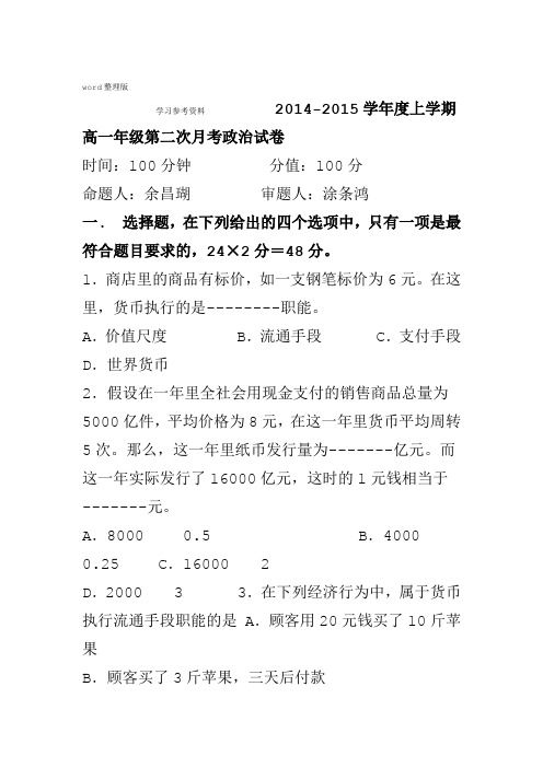 思想政治人教版高中必修1经济生活高一年级第二次月考政治试卷