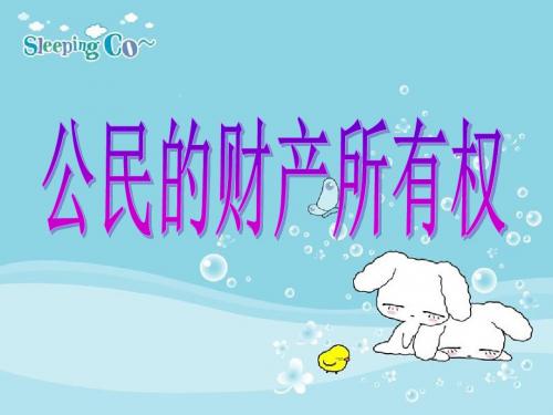 八年级政治下册 第七单元 我们的文化经济权利 7.2 维护财产权课件粤教版