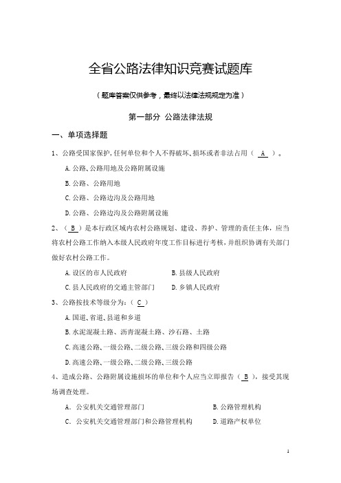 公路法律法规题库(下发)