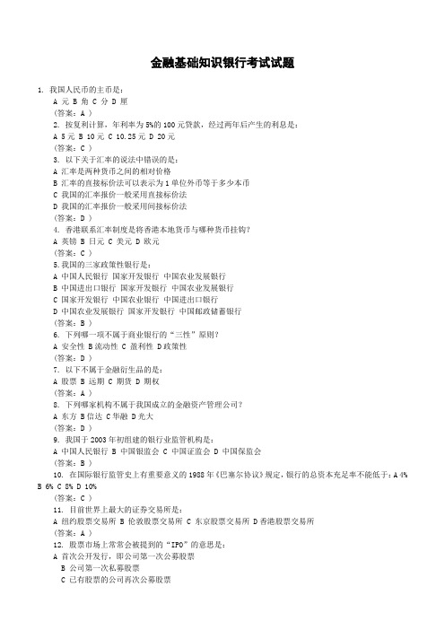 金融基础知识银行考试试题含答案