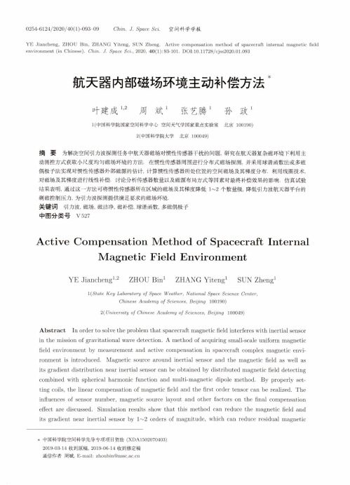 航天器内部磁场环境主动补偿方法