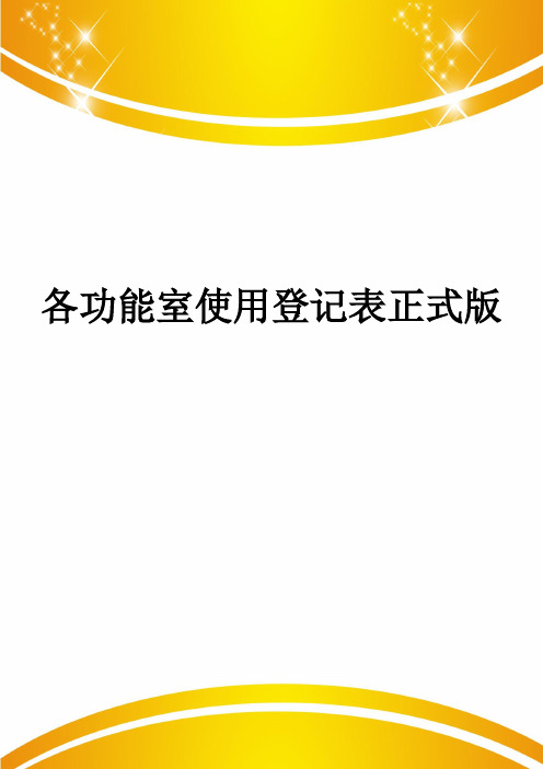 各功能室使用登记表正式版