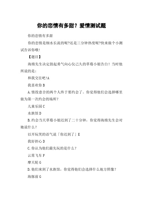 你的恋情有多甜？爱情测试题