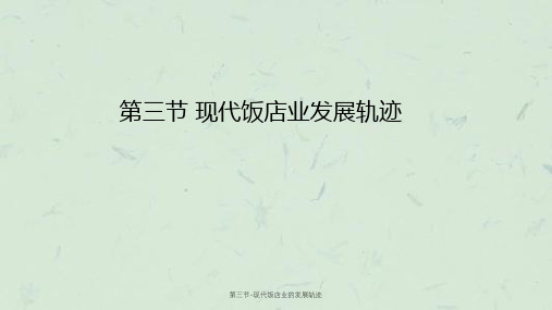 第三节-现代饭店业的发展轨迹课件