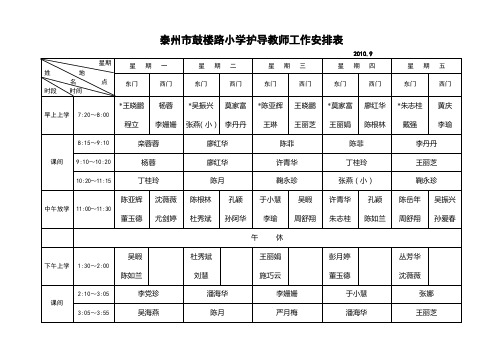 泰州市鼓楼路小学护导教师工作安排表