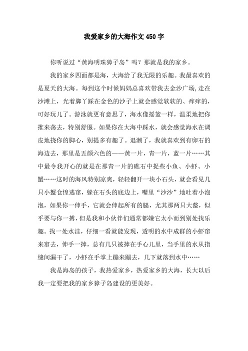 我爱家乡的大海作文450字
