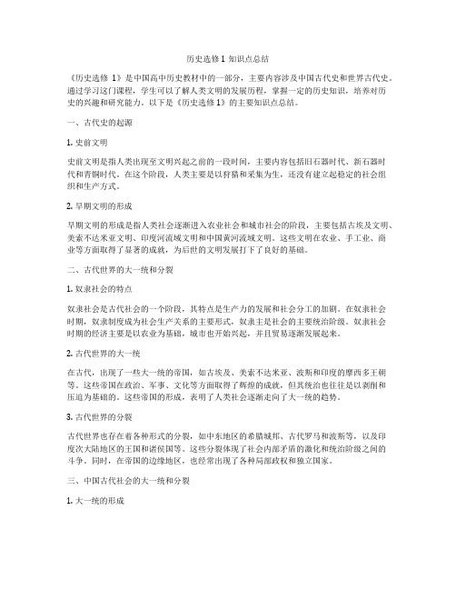 历史选修1知识点总结