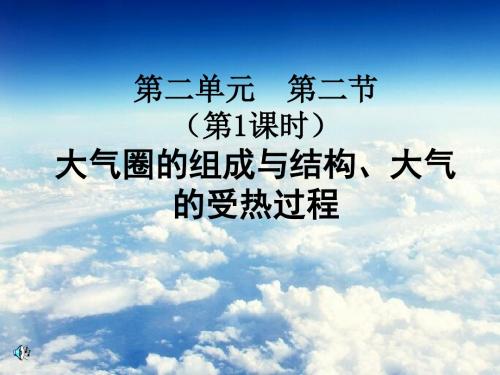 鲁教版高中地理必修12.2.1《大气圈的组成与结构 大气的受热过程》课件