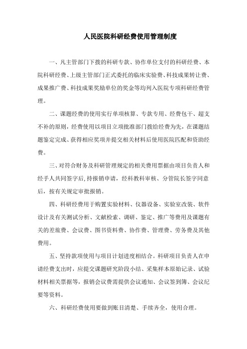 人民医院科研经费使用管理制度