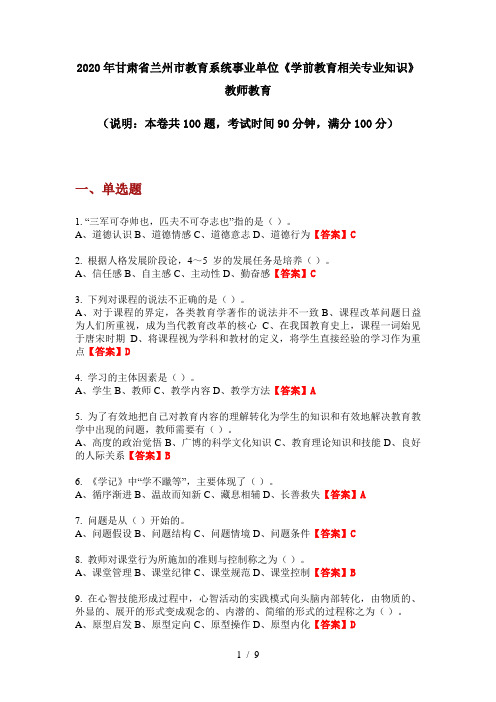 2020年甘肃省兰州市教育系统事业单位《学前教育相关专业知识》教师教育