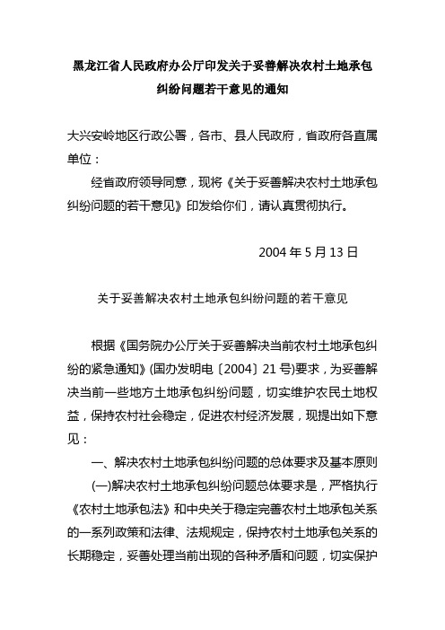 黑龙江省人民政府办公厅印发关于妥善解决农村土地承包纠纷问题若干意见的通知