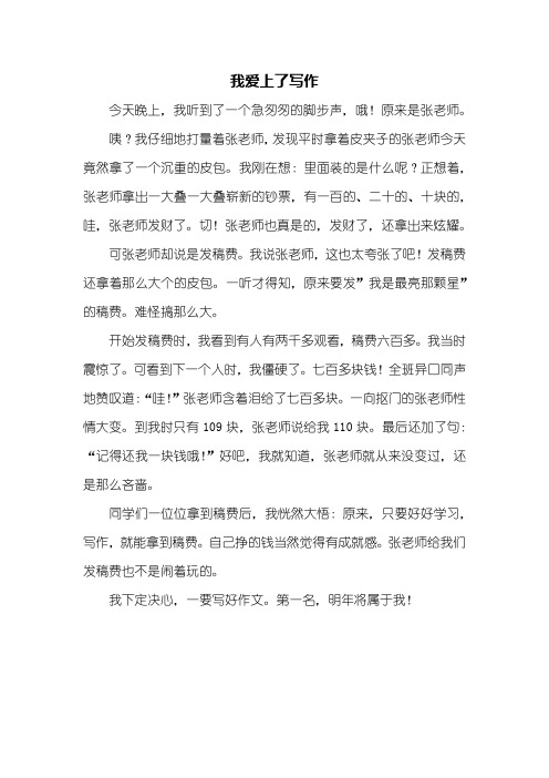 四年级作文：我爱上了写作作文400字