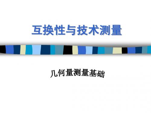 几何量测量基础
