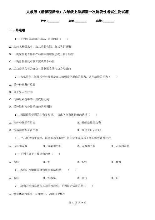 人教版(新课程标准)八年级上学期第一次阶段性考试生物试题