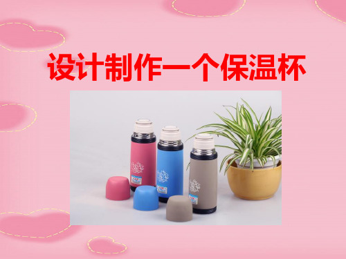 2021精选《设计制作一个保温杯》热PPT课件2