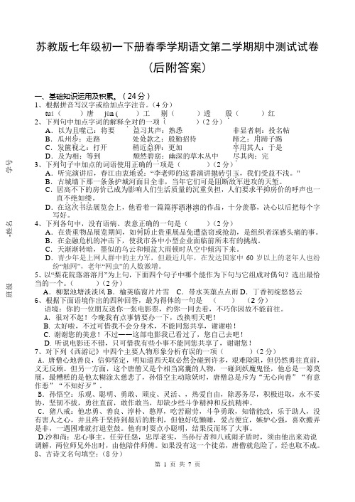 苏教版七年级初一下册春季学期语文第二学期期中测试试卷附答案下载