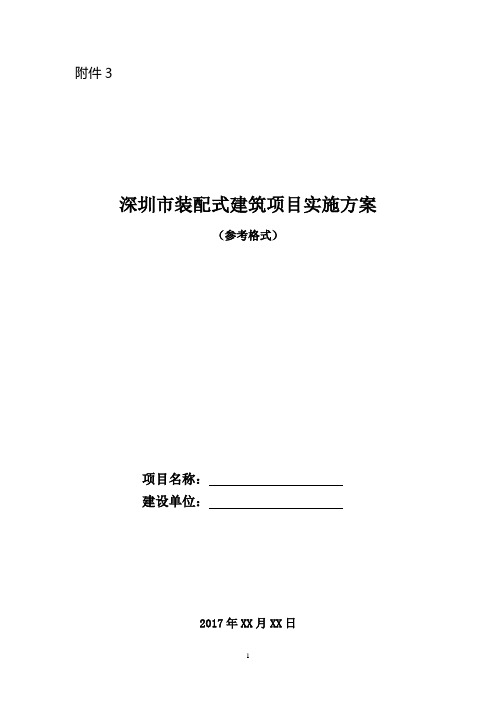 深圳市装配式建筑项目实施方案(样板)