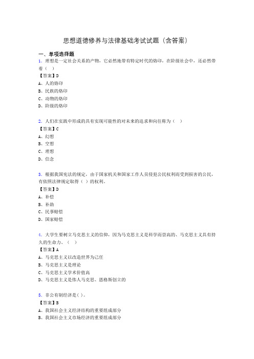 思修与法律基础考试试题(含答案)akz