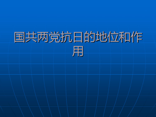 国共抗日