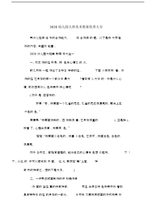 2020幼儿园大班美术教案大全.doc