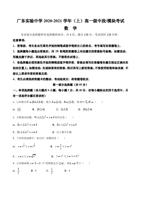 广东省实验中学2020-2021学年高一上学期期中数学试题