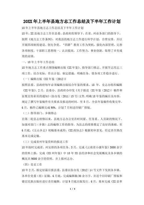 2019年上半年县地方志工作总结及下半年工作计划