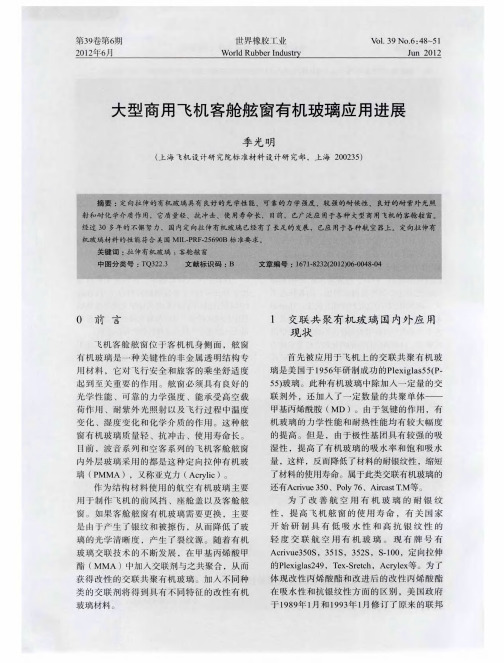 大型商用飞机客舱舷窗有机玻璃应用进展