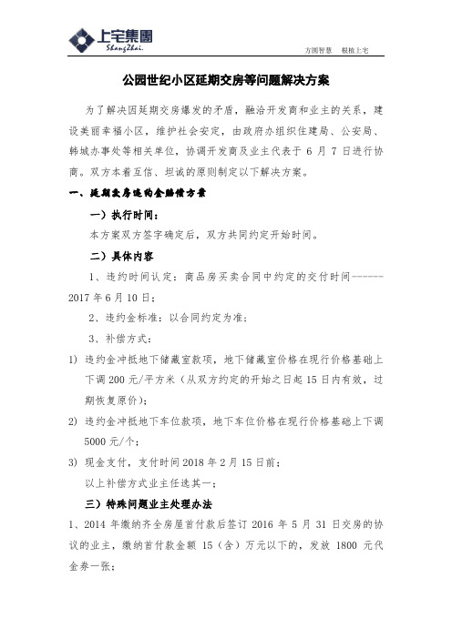 禹州项目延期交房协商方案(1)