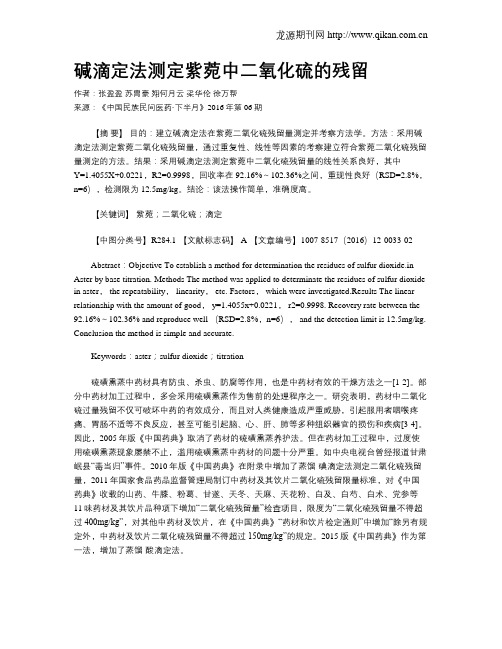 碱滴定法测定紫菀中二氧化硫的残留