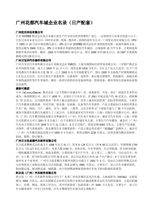 (整理)广州花都汽车城企业名录日产配套