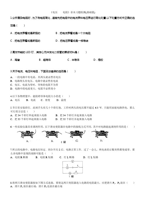 2018学年人教版九年级物理上册电压电阻章末习题检测(基础篇)含解析